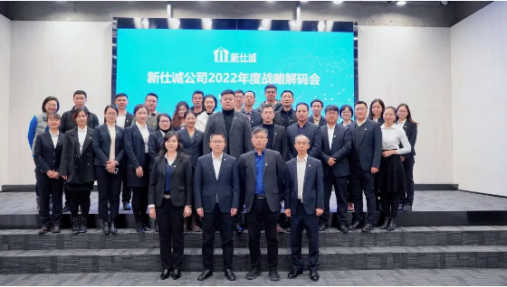 強(qiáng)本拓新，穩(wěn)中求進(jìn)——新仕誠(chéng)公司召開2022年度戰(zhàn)略解碼會(huì)議