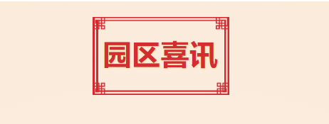 喜訊！T.I.T創(chuàng)意園入選2021年度廣州市產(chǎn)業(yè)園區(qū)先鋒榜