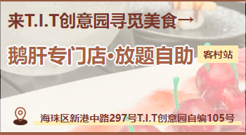 廣州首家??！在T.I.T創(chuàng)意園鵝肝吃到扶墻走！