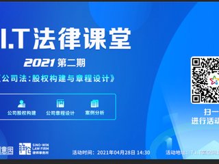 園區(qū)活動|2021年度第二期T.I.T法律課堂培訓活動