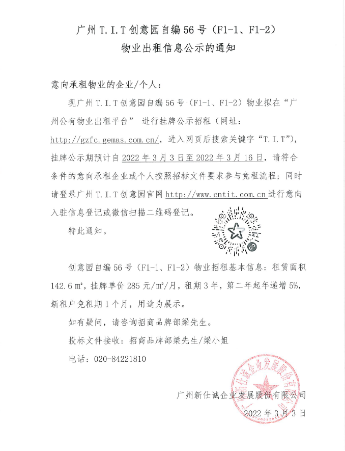 創(chuàng)意園自編56號(hào)（F1-1、F1-2)物業(yè)公示通知