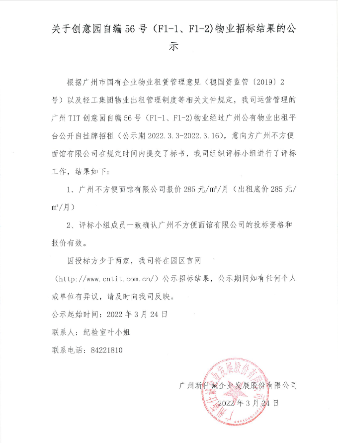 關(guān)于創(chuàng)意園自編56號（F1-1、F1-2）物業(yè)招標結(jié)果的公示