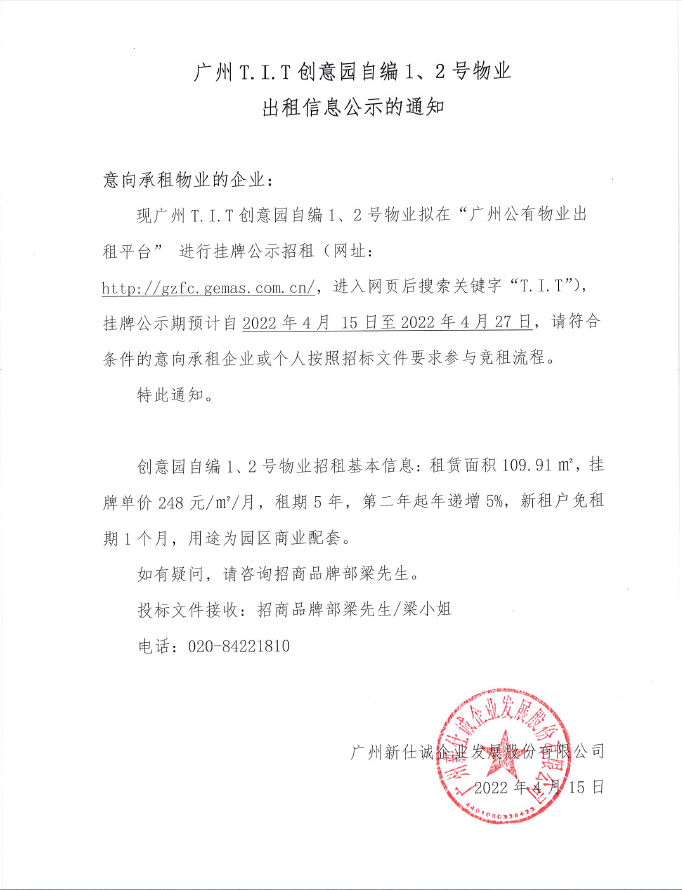 創(chuàng)意園自編1、2號(hào)物業(yè)公示通知