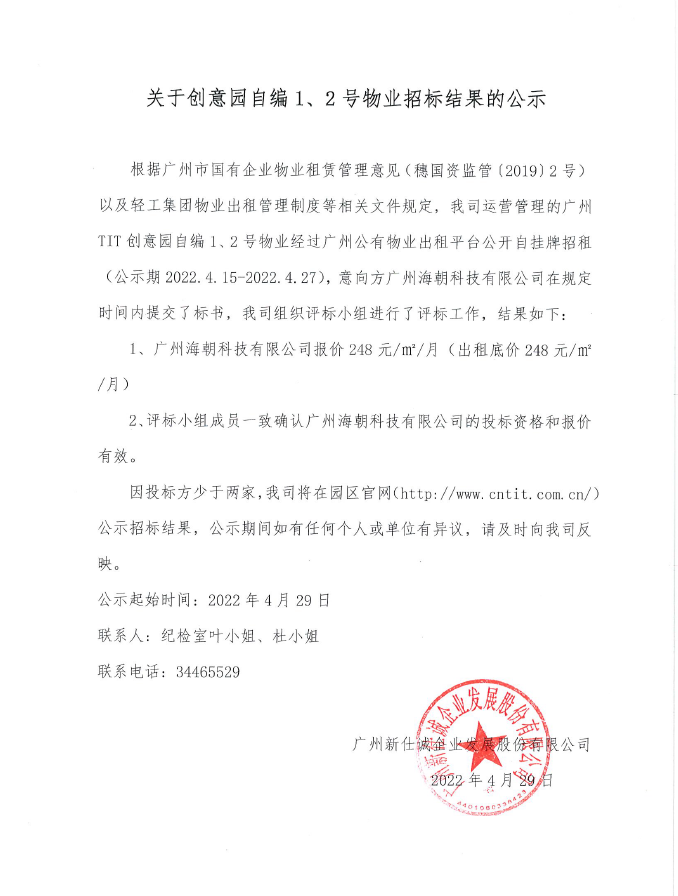 創(chuàng)意園自編1、2號物業(yè)招標結(jié)果的公示