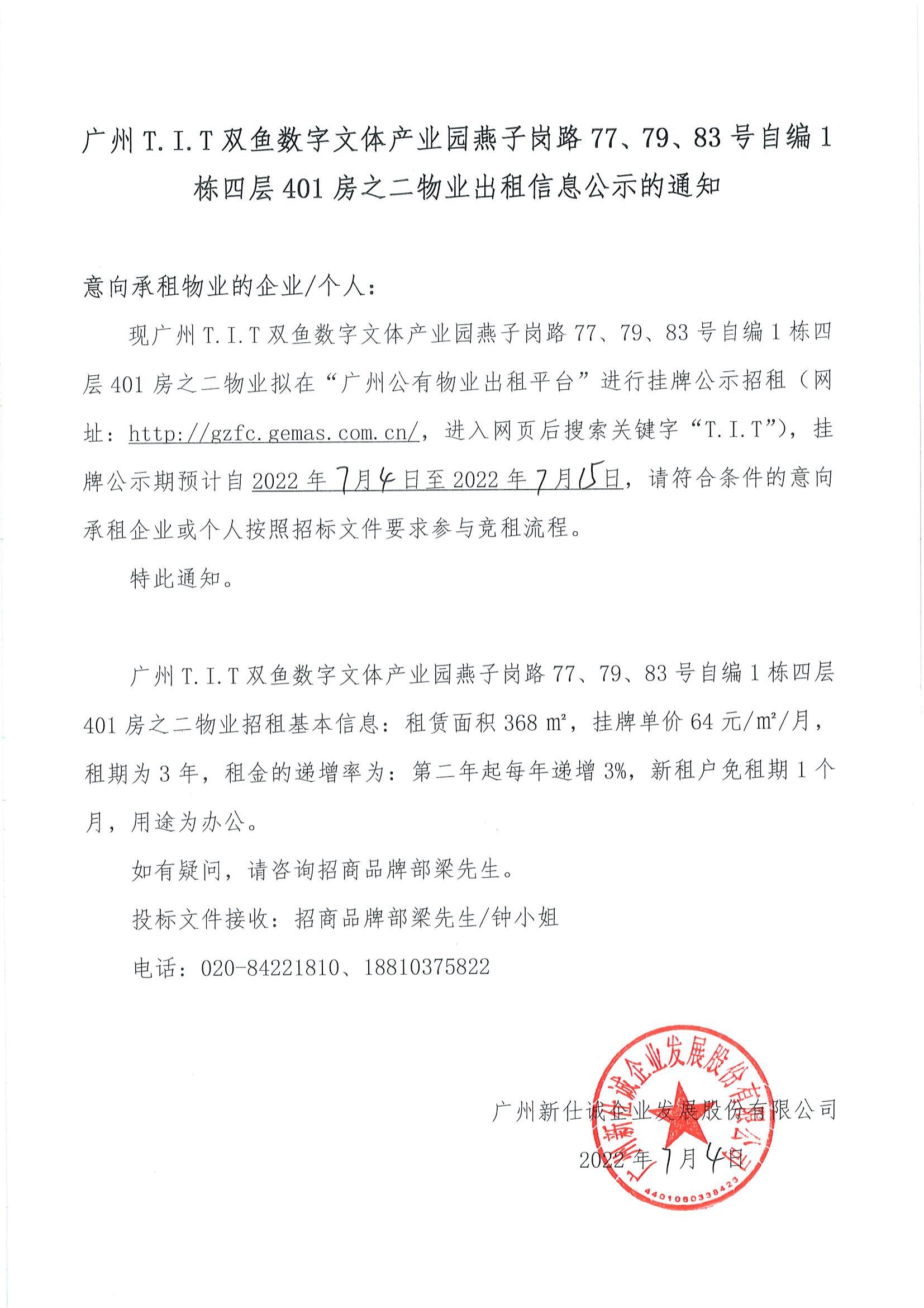 T.I.T雙魚數(shù)字文體產業(yè)園自編1棟四層401房之二物業(yè)公示通知_00