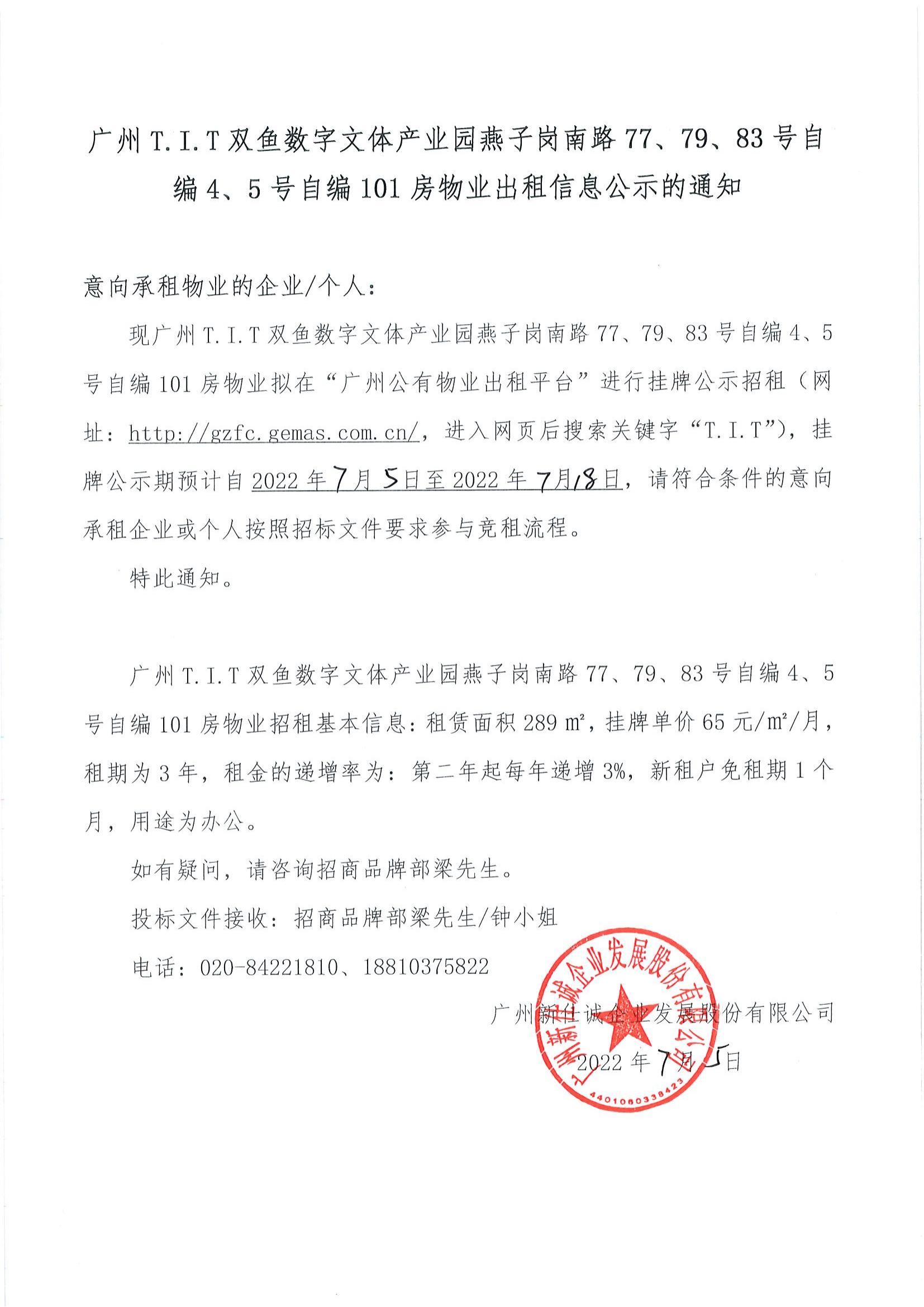 T.I.T雙魚數(shù)字文體產(chǎn)業(yè)園自編4、5號自編101房物業(yè)公示通知_00