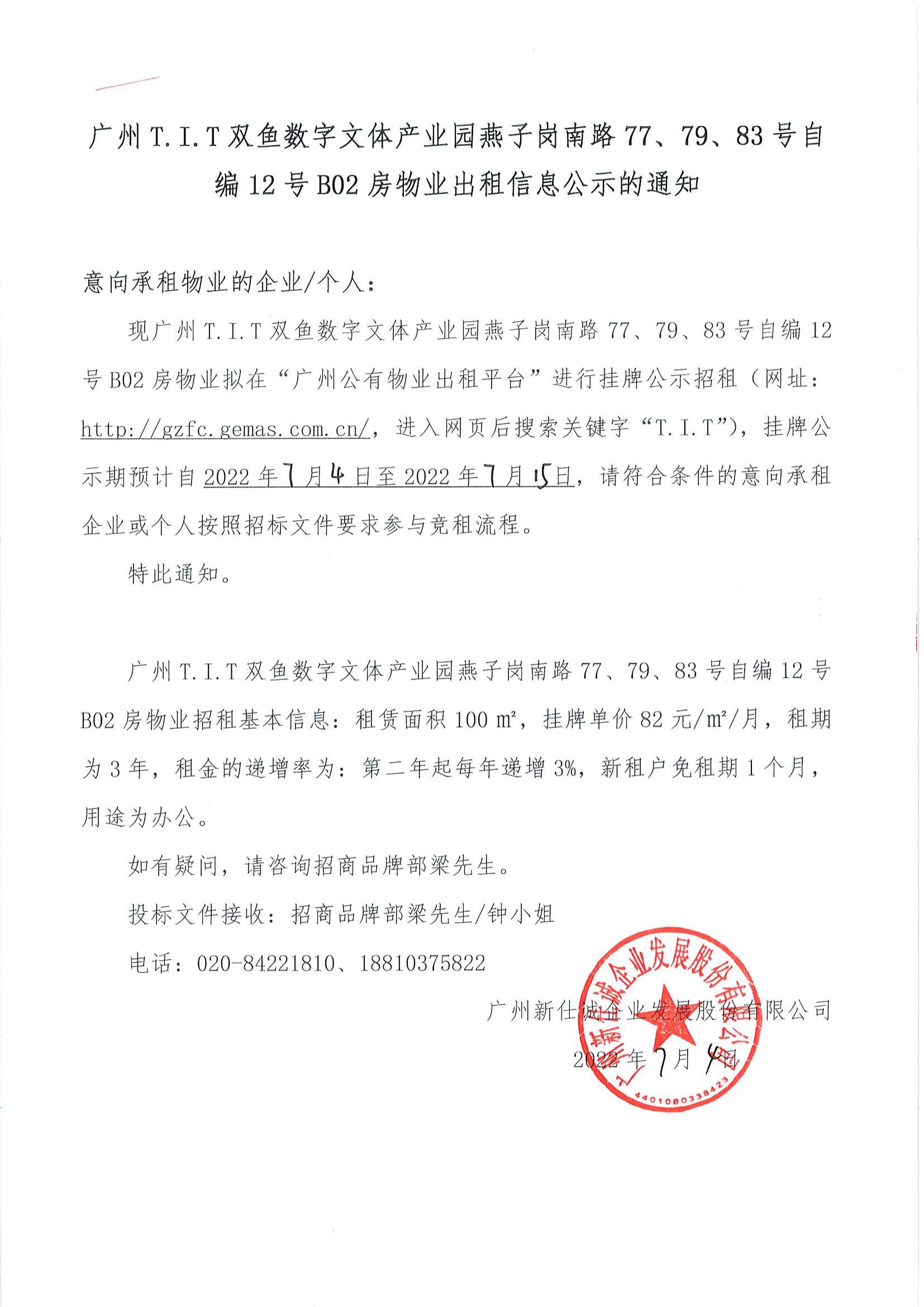 T.I.T雙魚數(shù)字文體產(chǎn)業(yè)園燕子崗路77、79、83號(hào)自編12號(hào)B02房物業(yè)出租信息公示的通知_00