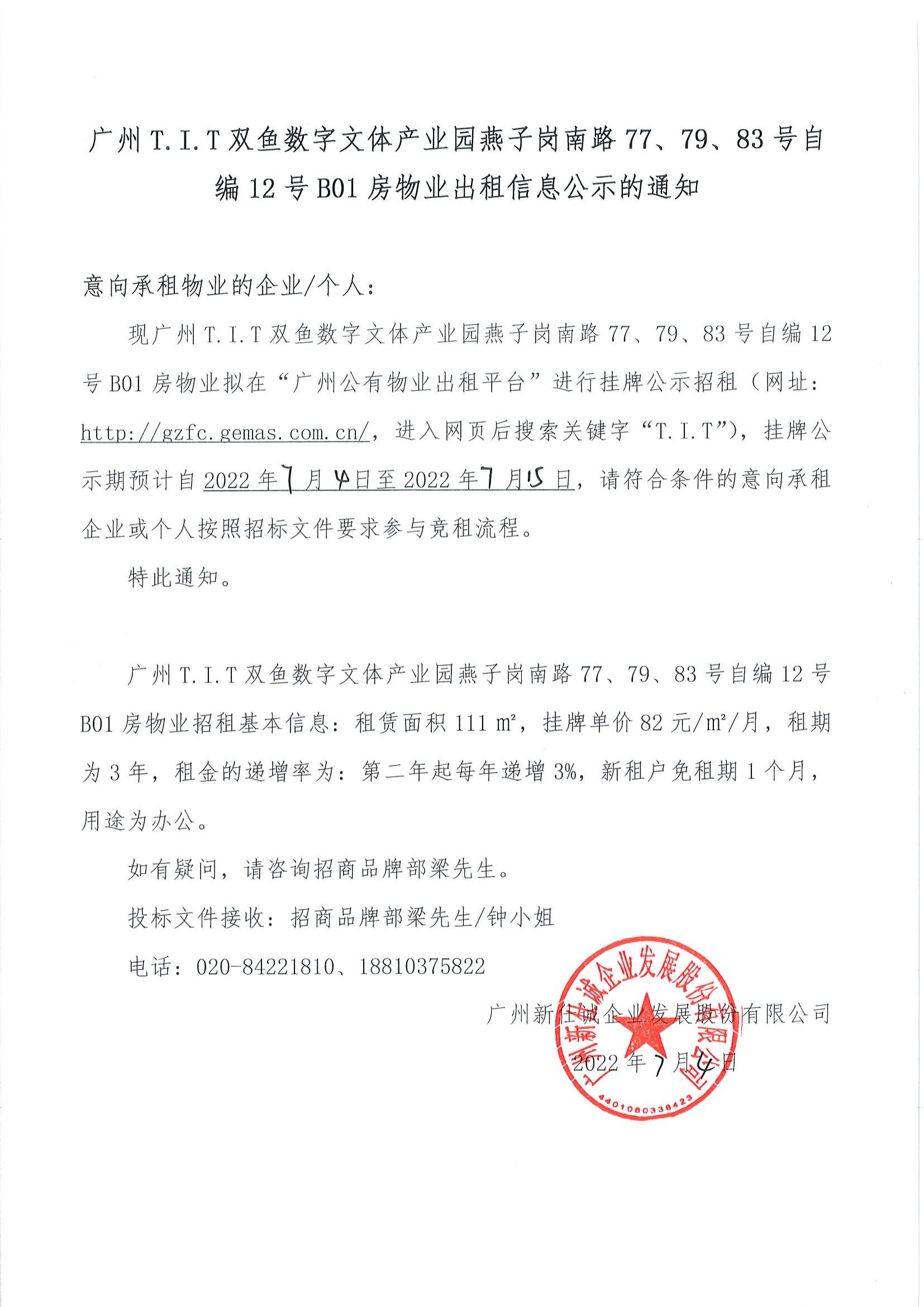 T.I.T雙魚數(shù)字文體產(chǎn)業(yè)園燕子崗南路77、79、83號(hào)自編12號(hào)B01房物業(yè)出租信息公示的通知_00