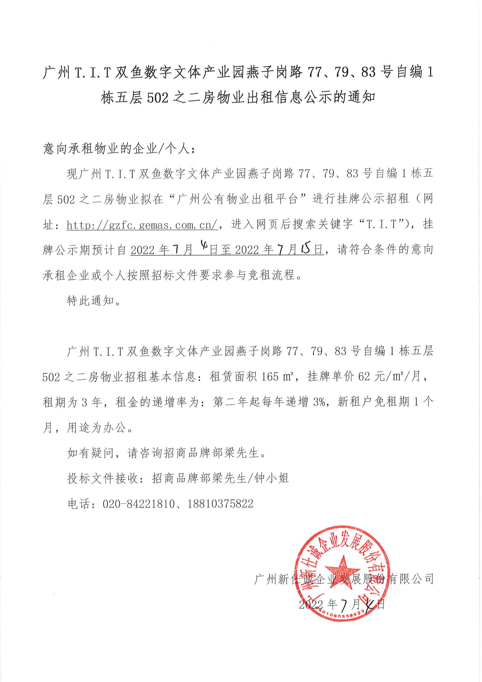 T.I.T雙魚數(shù)字文體產(chǎn)業(yè)園燕子崗路77、79、83號(hào)自編1棟五層502之二房物業(yè)出租信息公示的通知_00