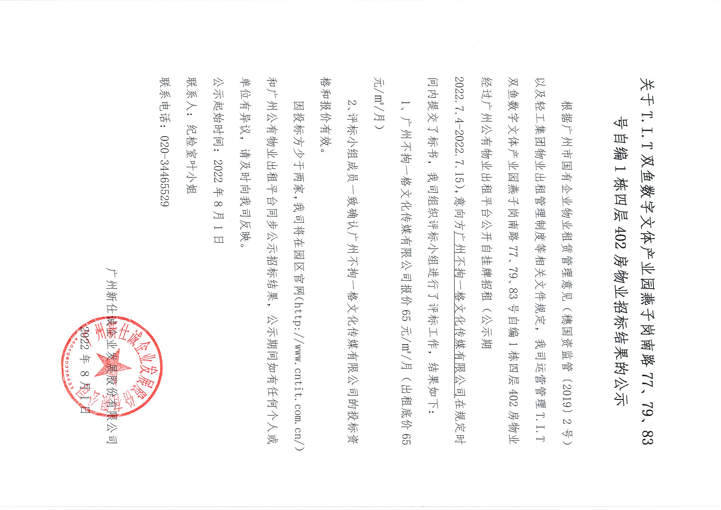 3. T.I.T雙魚數(shù)字文體產(chǎn)業(yè)園燕子崗路77、79、83號(hào)自編1棟四層402房招標(biāo)結(jié)果公告