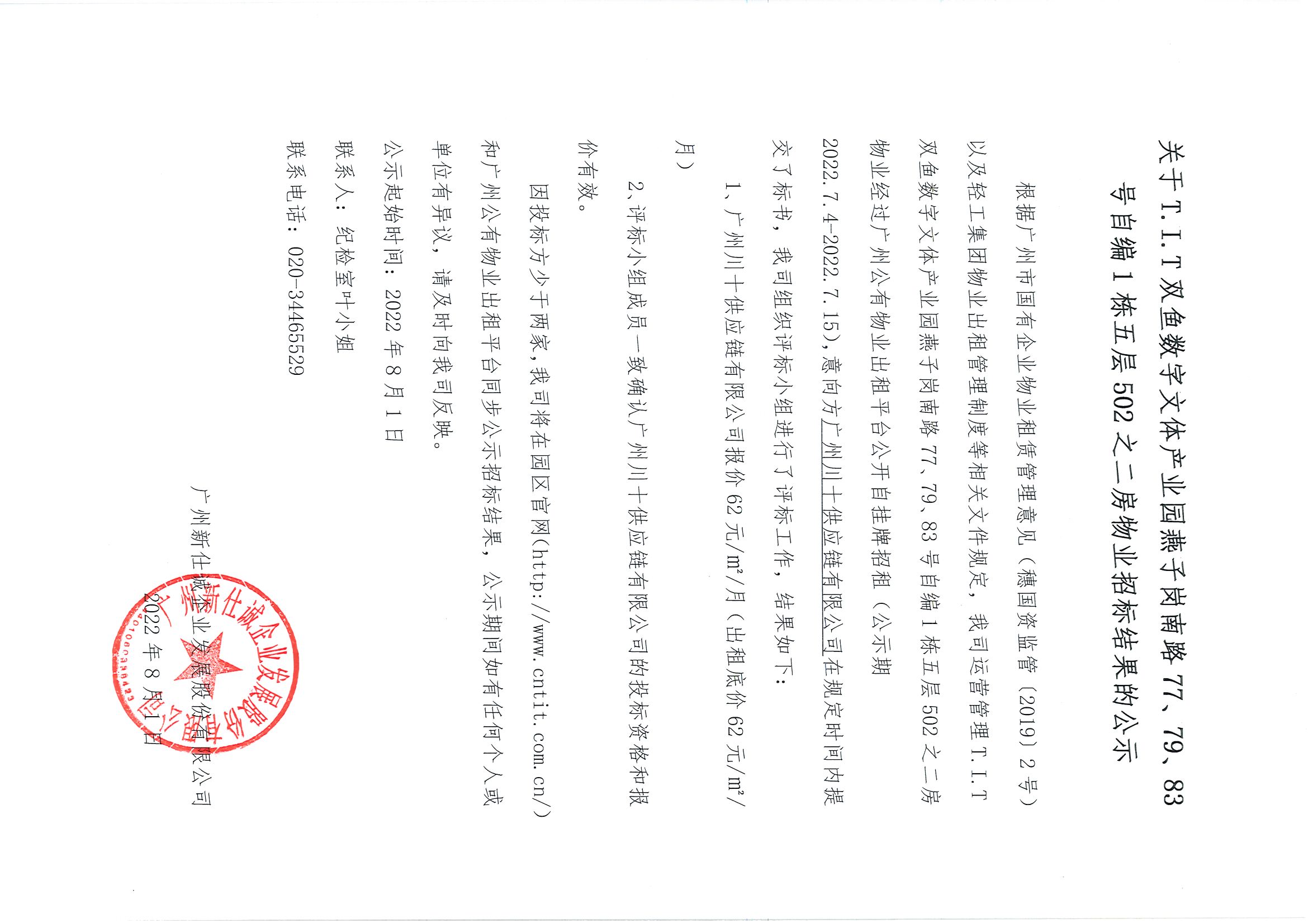 6. T.I.T雙魚數(shù)字文體產(chǎn)業(yè)園燕子崗路77、79、83號自編1棟五層502之二房物業(yè)招標(biāo)結(jié)果公示