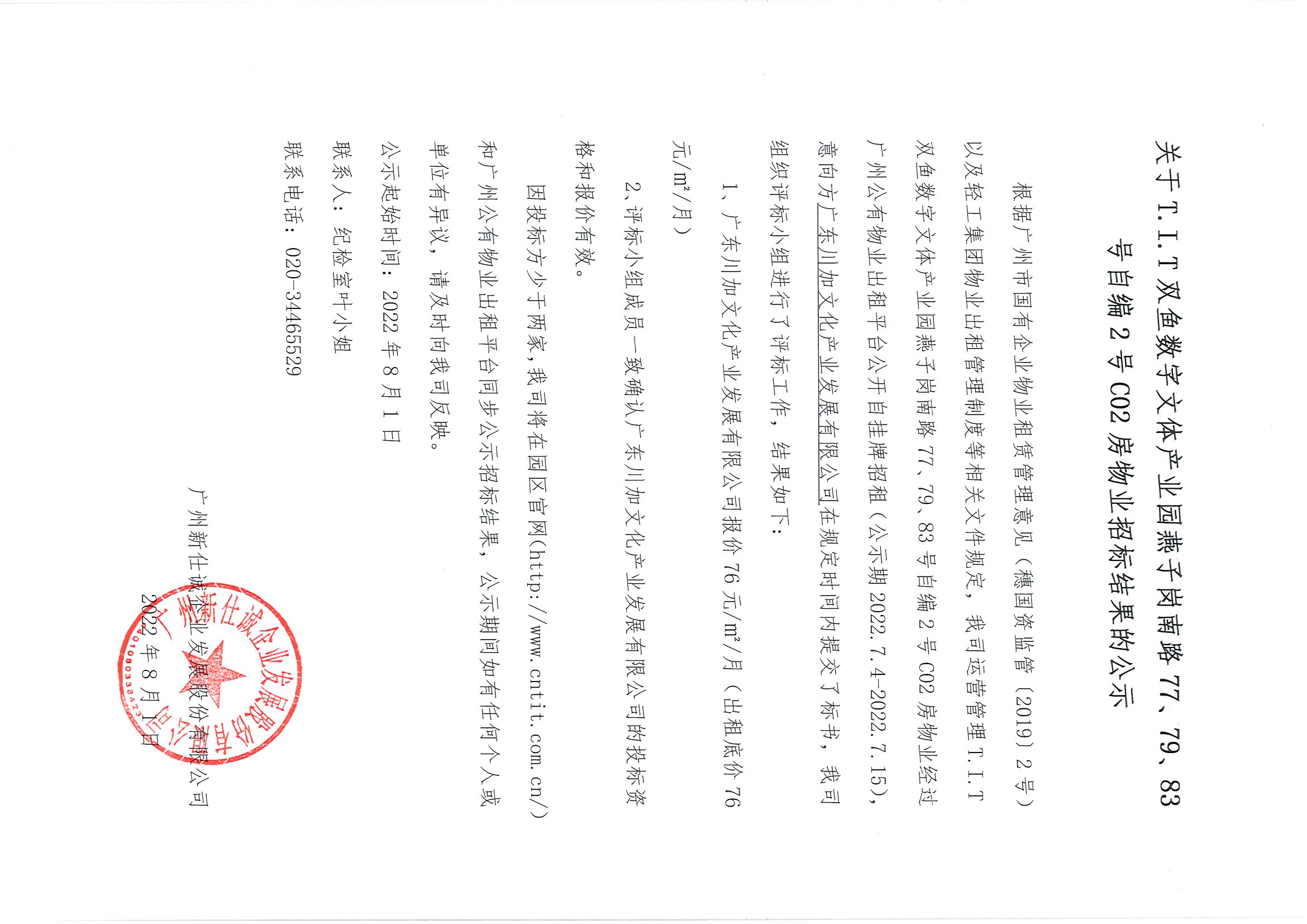 10. T.I.T雙魚數(shù)字文體產業(yè)園自編2號C02房物業(yè)投標結果公示