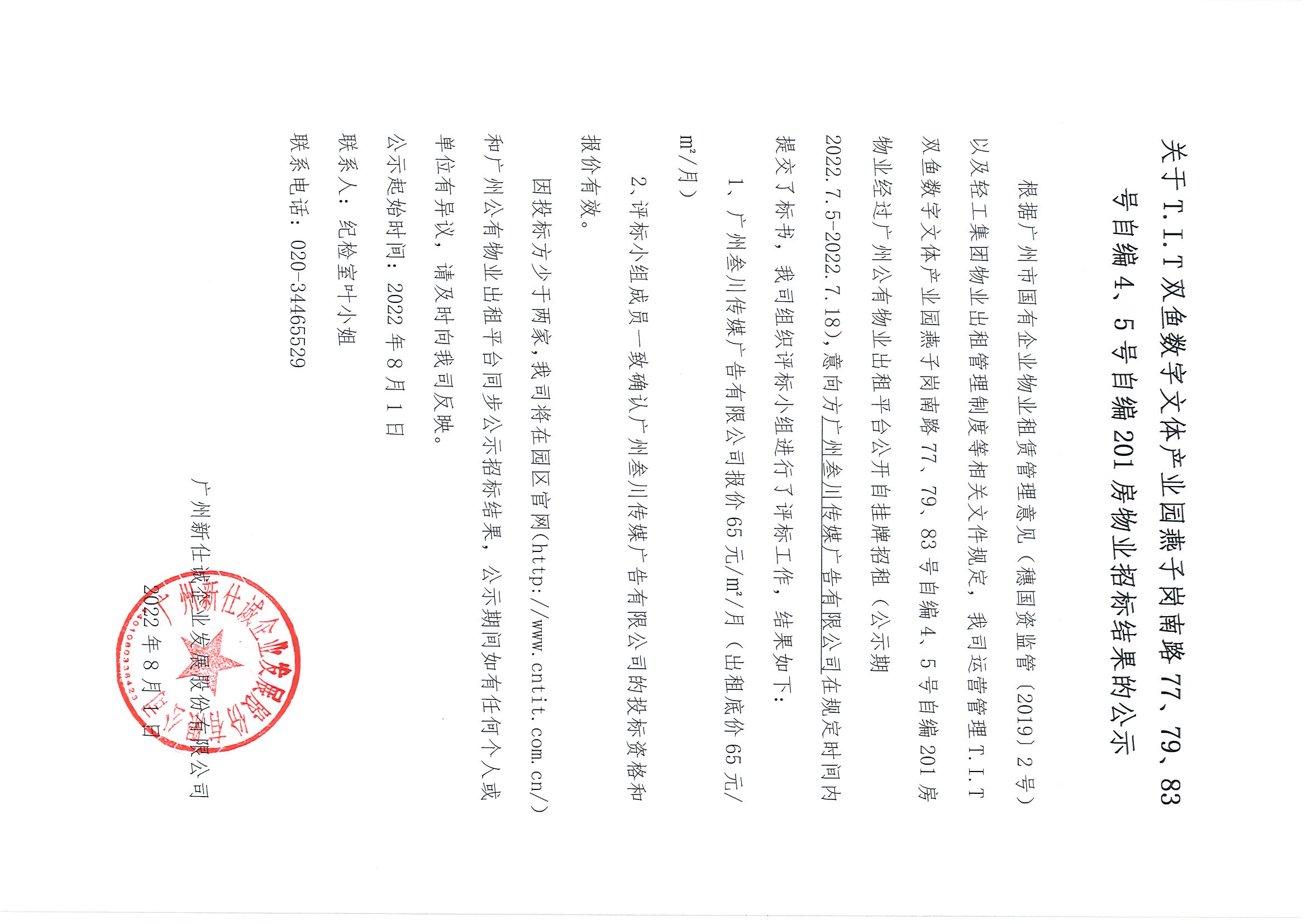 15. T.I.T雙魚(yú)數(shù)字文體產(chǎn)業(yè)園自編4、5號(hào)自編201房物業(yè)招標(biāo)結(jié)果的公示