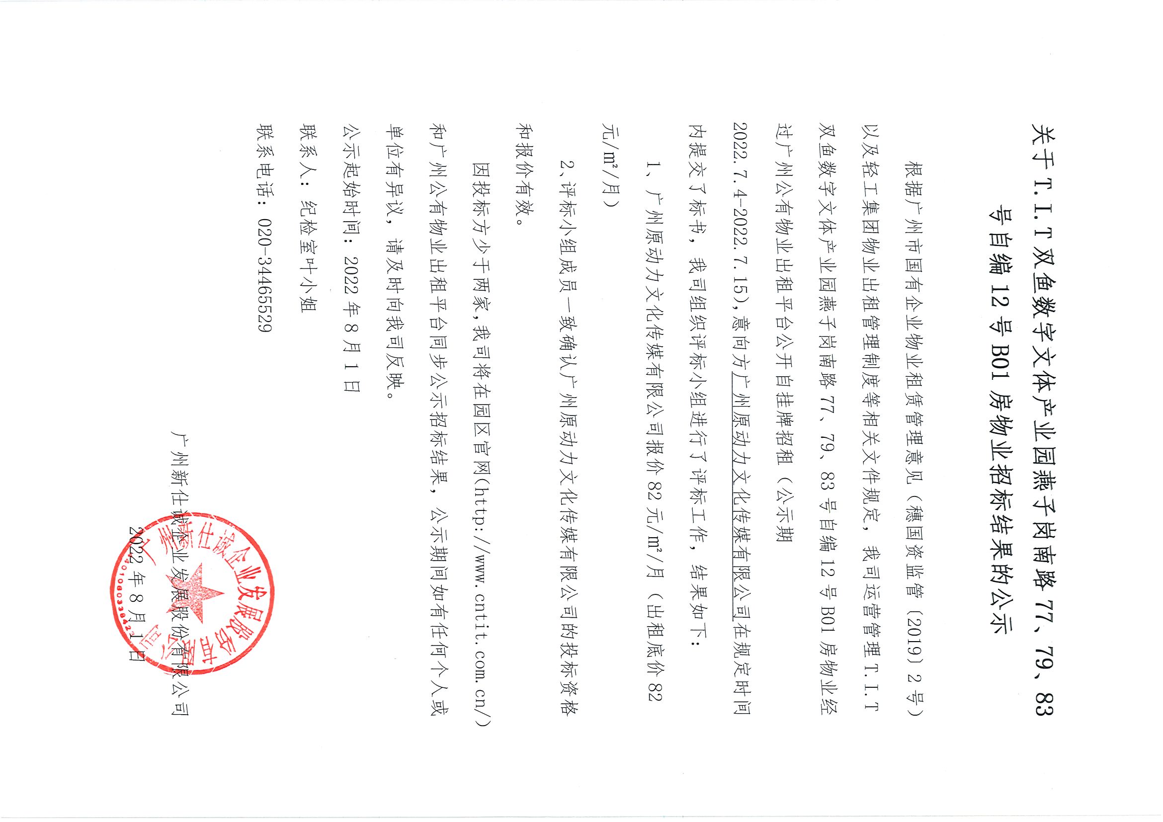 16. T.I.T雙魚(yú)數(shù)字文體產(chǎn)業(yè)園燕子崗南路77、79、83號(hào)自編12號(hào)B01房物業(yè)招標(biāo)結(jié)果的公示