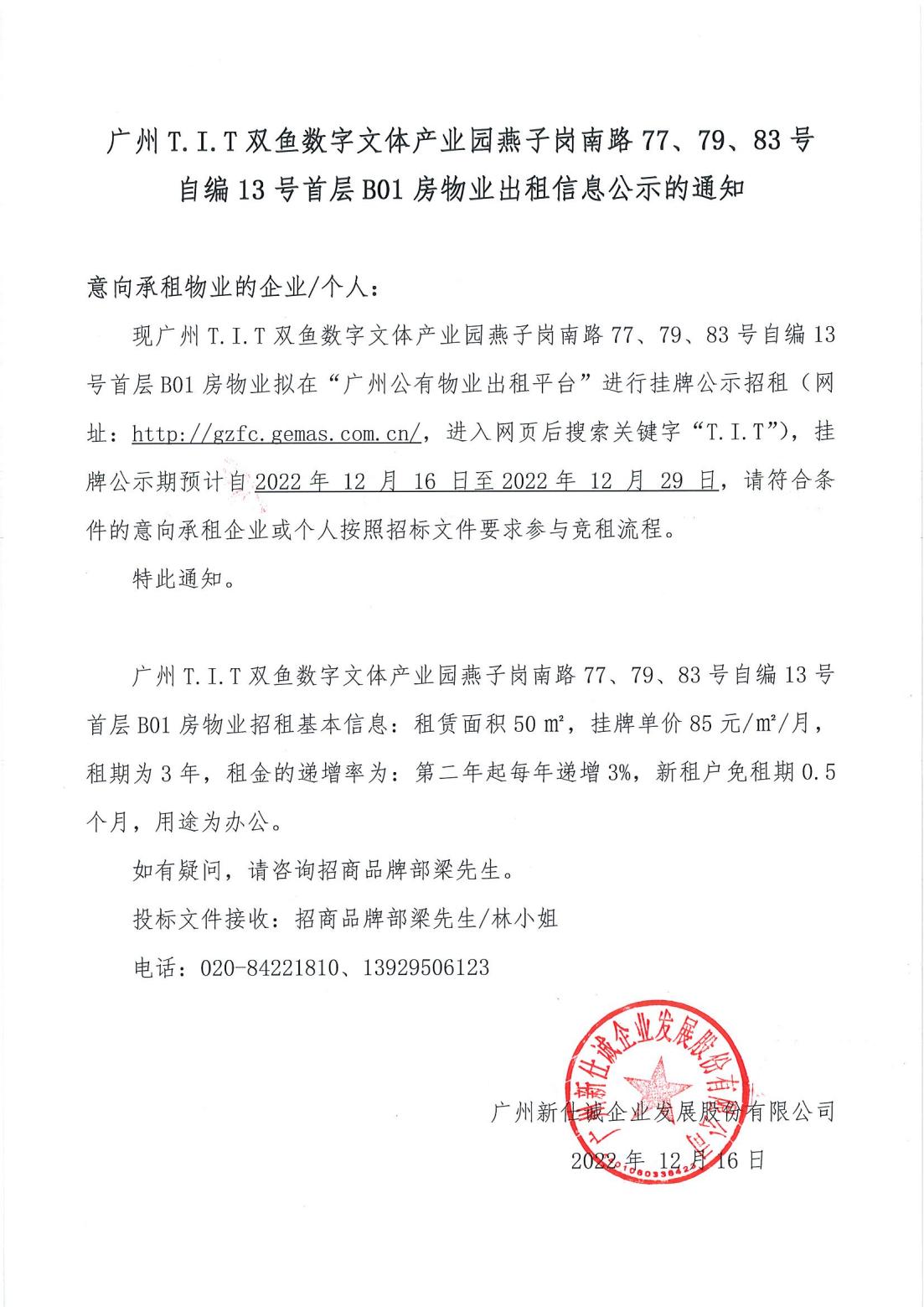 T.I.T雙魚數(shù)字文體產(chǎn)業(yè)園燕子崗南路77、79、83號自編12號首層B01房物業(yè)出租信息公示的通知_00