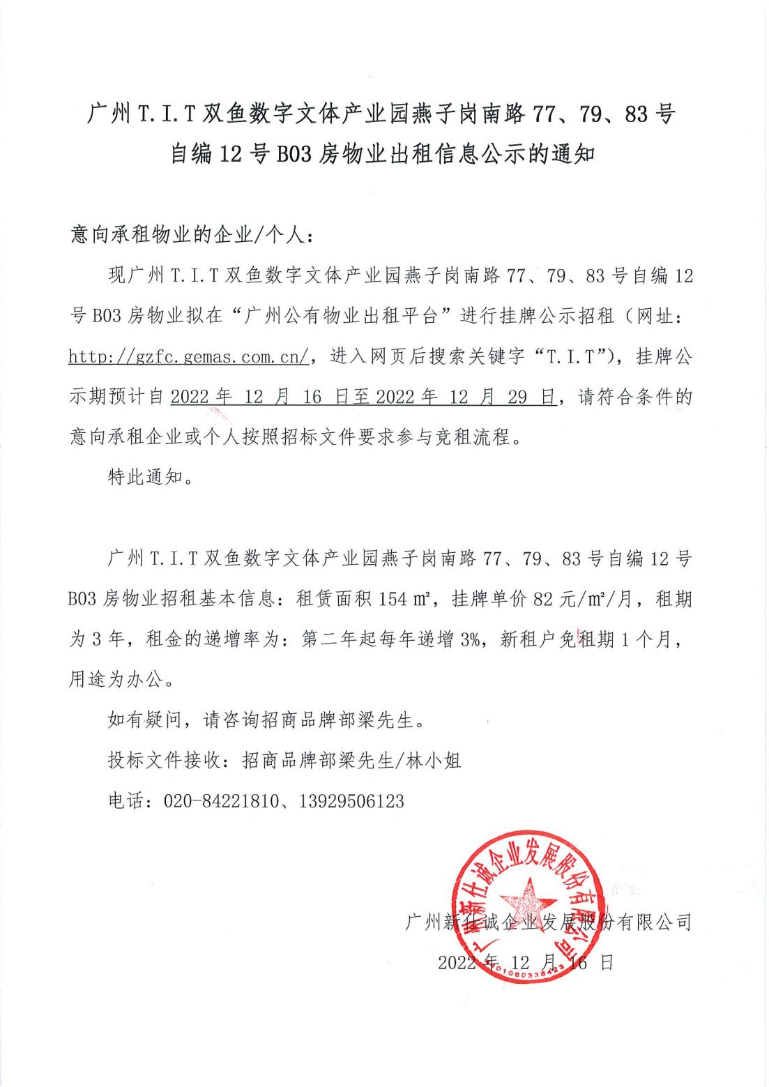 T.I.T雙魚數(shù)字文體產(chǎn)業(yè)園燕子崗南路77、79、83號自編12號首層B03物業(yè)出租信息公示的通知_00
