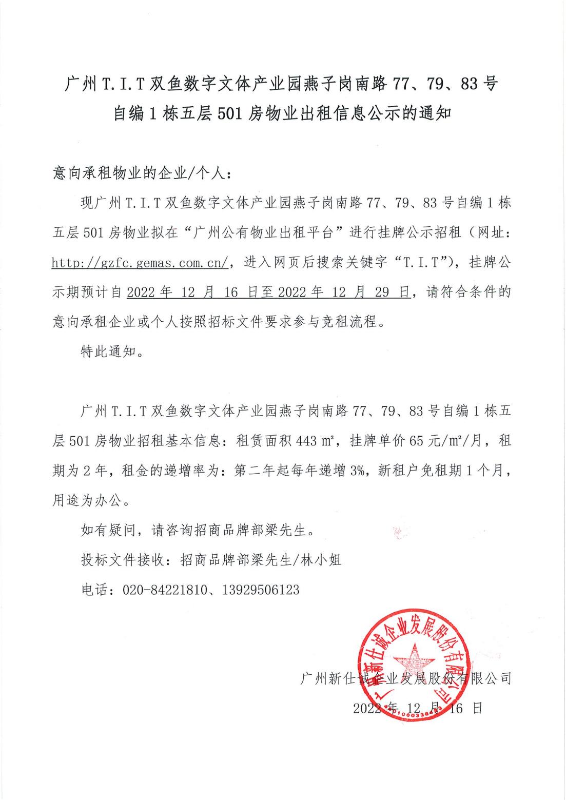 T.I.T雙魚數(shù)字文體產(chǎn)業(yè)園燕子崗南路77、79、83號自編1棟5層501房物業(yè)出租信息公示的通知