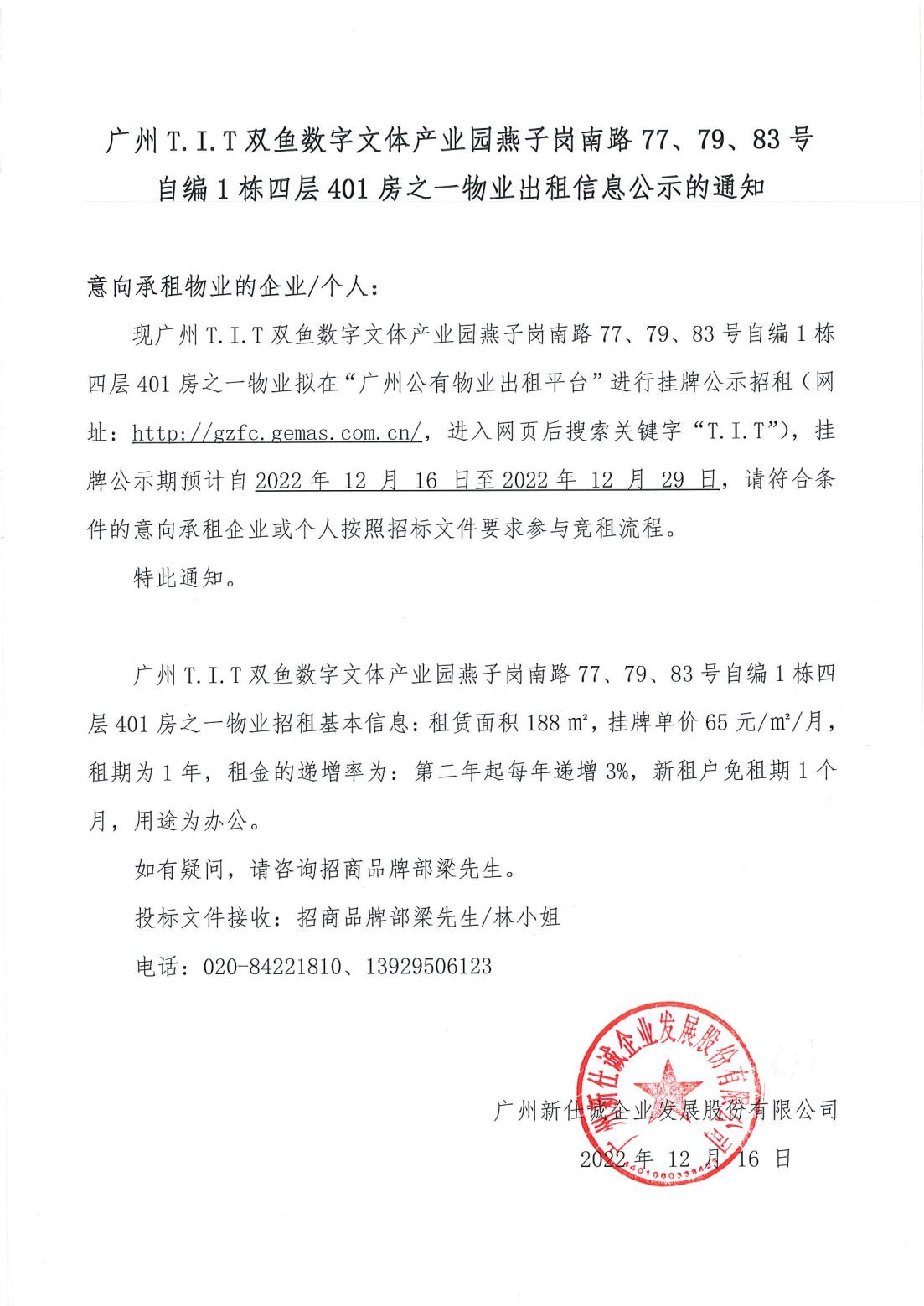 T.I.T雙魚數(shù)字文體產(chǎn)業(yè)園燕子崗南路77、79、83號自編1棟四層401房之一物業(yè)出租物業(yè)公示的通知