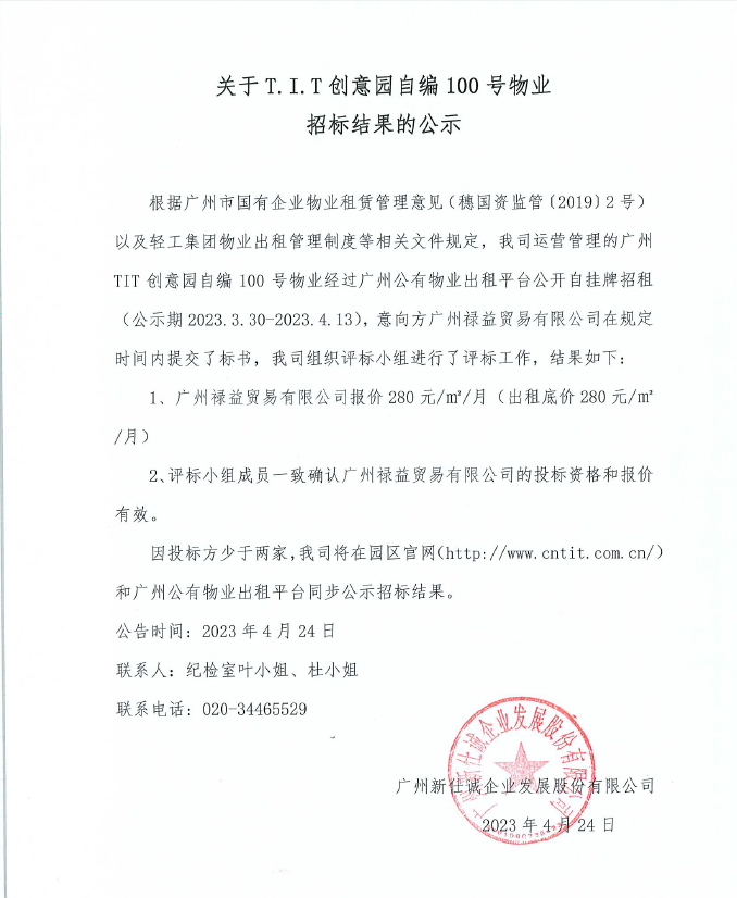 創(chuàng)意園自編100號物業(yè)招標(biāo)結(jié)果的公示-2023年