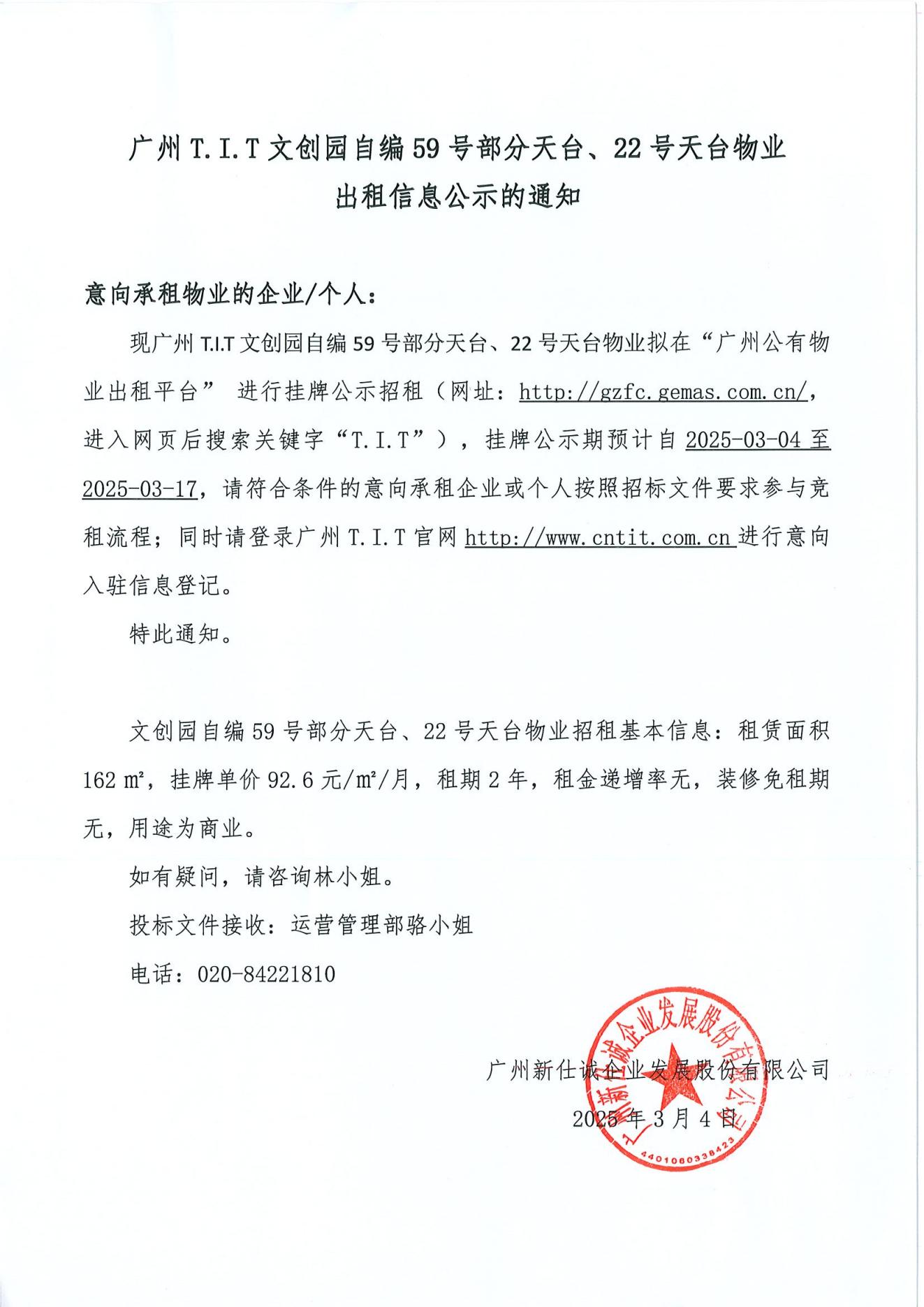 文創(chuàng)園自編59號部分天臺、22號天臺物業(yè)公示通知